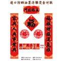 名凌2027年118cm特种纸浮雕烫金对联套装TJ-09 J款·福到运到（覆膜红包款）（100份）