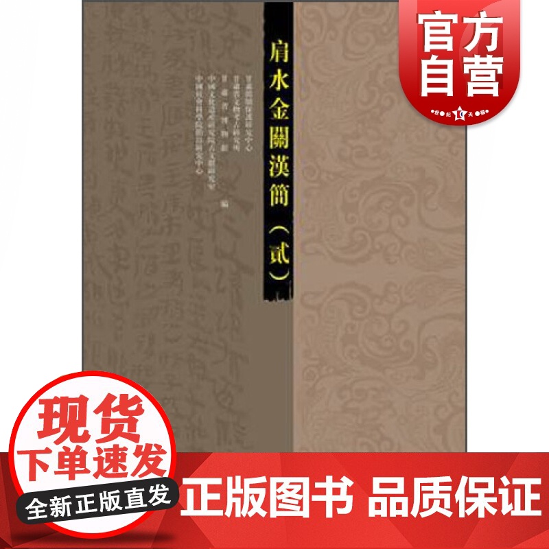 肩水金关汉简(2) 古籍整理 中西书局 世纪出版高清大图