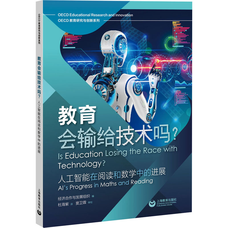 [M]教育会输给技术吗? 人工智能在阅读和数学中的进展-9787572021794高清大图