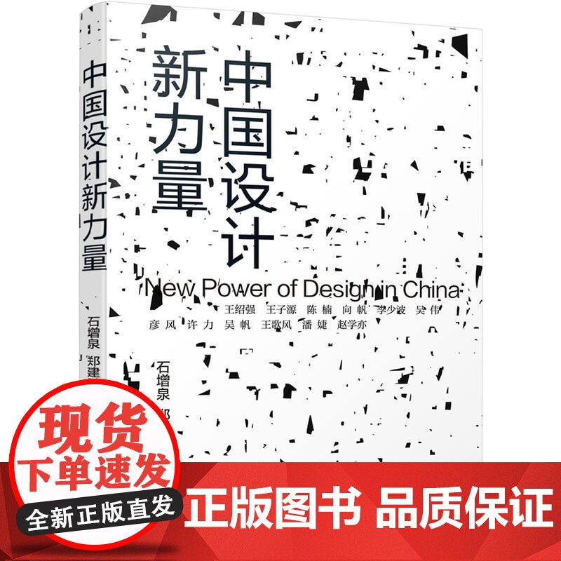 中国设计新力量 石增泉 化学工业出版社 正版书籍高清大图