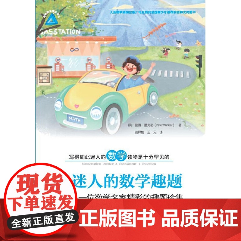迷人的数学趣题——一位数学名家精彩的趣题珍集高清大图