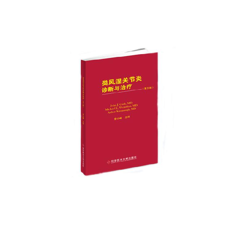 正版新书]类风湿关节炎诊断与(第五版)约翰 库什(JohnJ.Cush)迈高清大图