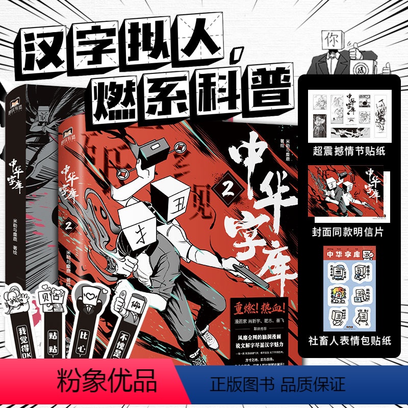 [正版]2册中华字库1+2 米勒与麋鹿著绘 汉字拟人,燃系科普 前方高能 脑洞漫画 说文解字 汉字魅力 漫画家墨飞高清大图