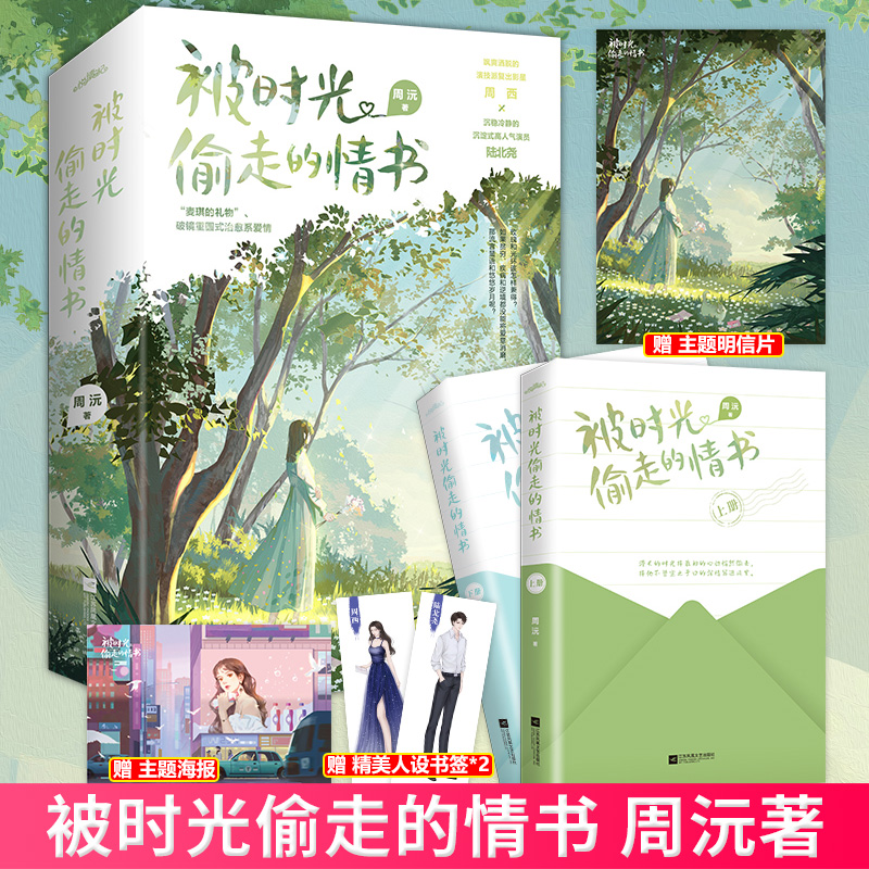 [醉染正版]正版 被时光偷走的情书 晋江作家周沅 原名作死女配掉线了 青春文学都市言情小说 978755946629高清大图