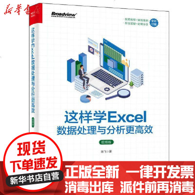 这样学excel数据处理与分析更高效 视频版 陈飞著 摘要书评在线阅读 苏宁易购图书