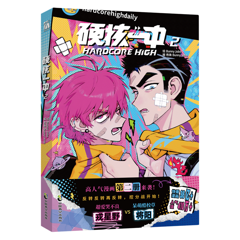 [正版]硬核一中2漫画随机一款印签+赠书签卡+海报bunny jobs 漫画青春校园中二热血核弹转校生×假高冷学霸第二高清大图