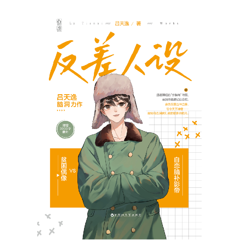 诺森反差人设吕天逸9787550040878百花洲文艺出版社高清大图
