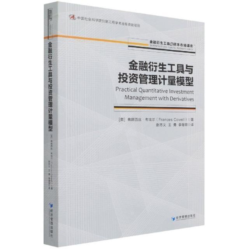 [正版]金融衍生工具与投资管理计量模型/金融衍生工具与资本市场译库弗朗西丝·考埃尔普通大众金融衍生产品投资经济管理经济模
