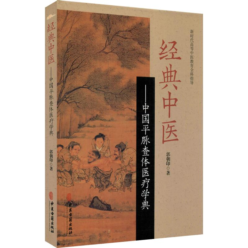 醉染图书经典中医——中国平脉查体医疗学典9787515219486高清大图