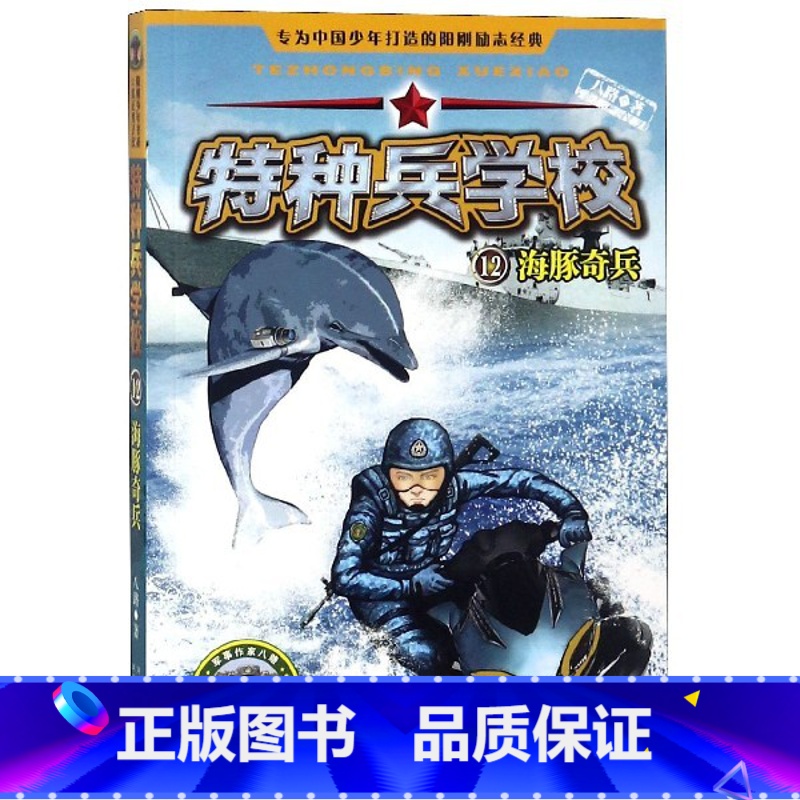 【正版】特种兵学校(12海豚奇兵)/动物战友系列八路儿童文学军事小说少年特战队系列校园故事书 小学生四五年级课外阅读书