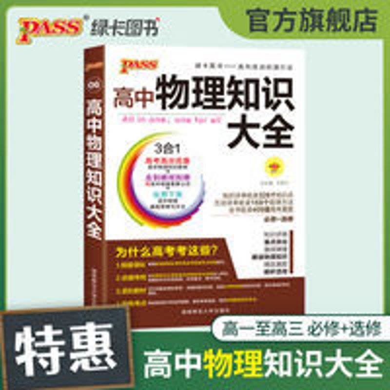 特价版 高中物理知识大全 pass绿卡图书 特价版 高中物理知识大全图片