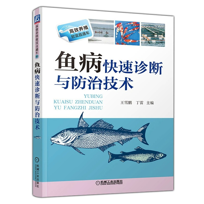 【M】鱼病快速诊断与防治技术-9787111449683