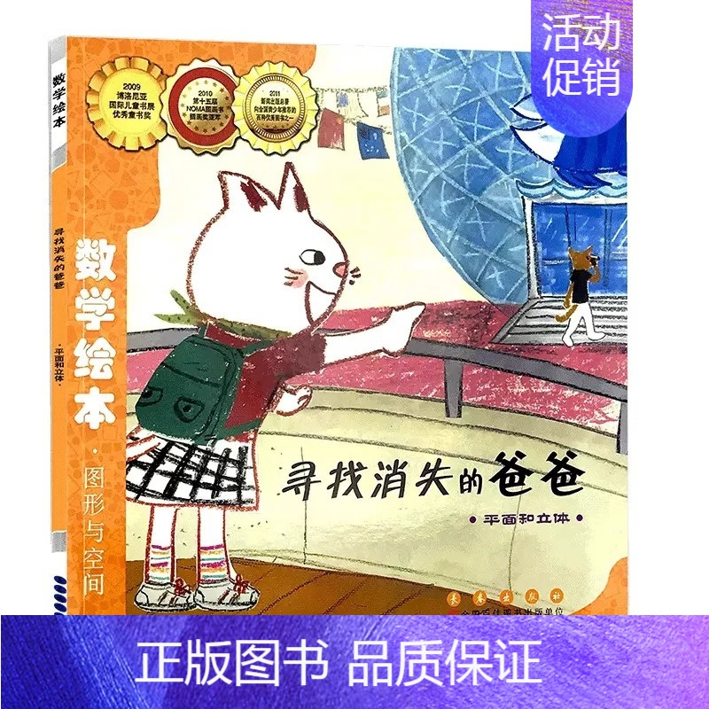 数学绘本-寻找消失的爸爸(平面和立体) 图形与空间 [正版]数学绘本全套 学校书目 幼儿数学启蒙绘本 我家漂亮的尺子棒的