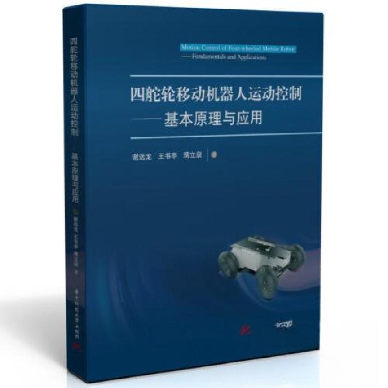 正版新书]四舵轮移动机器人运动控制——基本原理与应用谢远龙;高清大图