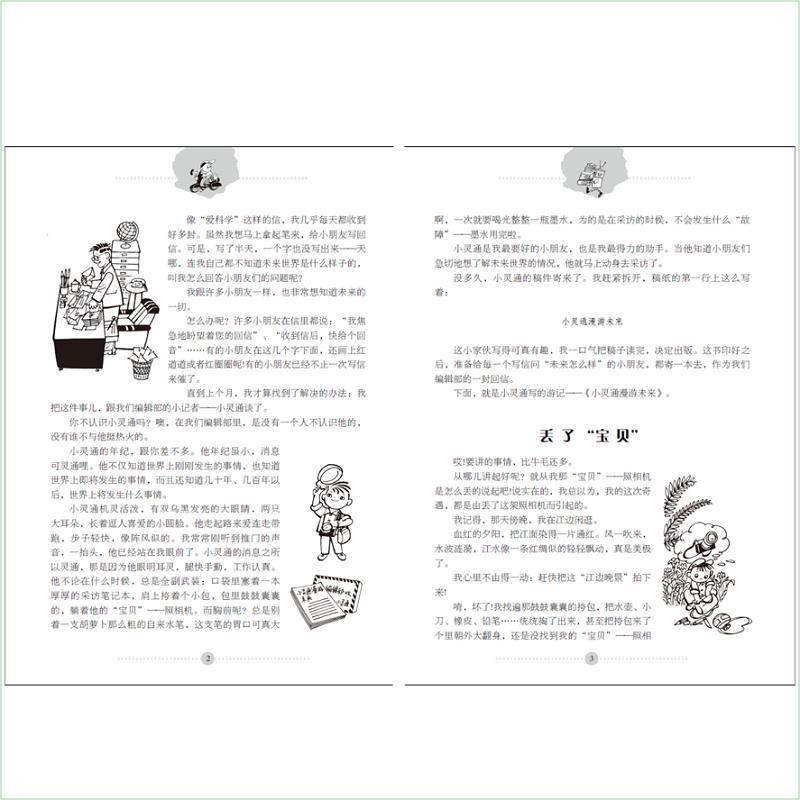 小灵通漫游未来:完整版 叶永烈 著 著 少儿 文轩网