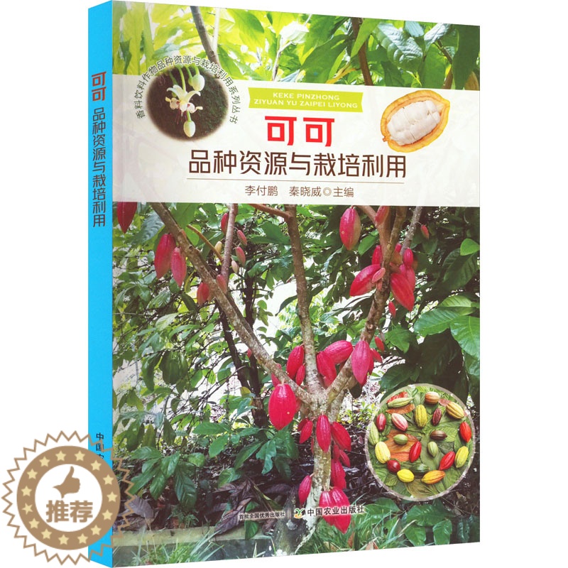[醉染正版]可可品种资源与栽培利用 李付鹏,秦晓威 编 种植业 专业科技 中国农业出版社 9787109299092 图