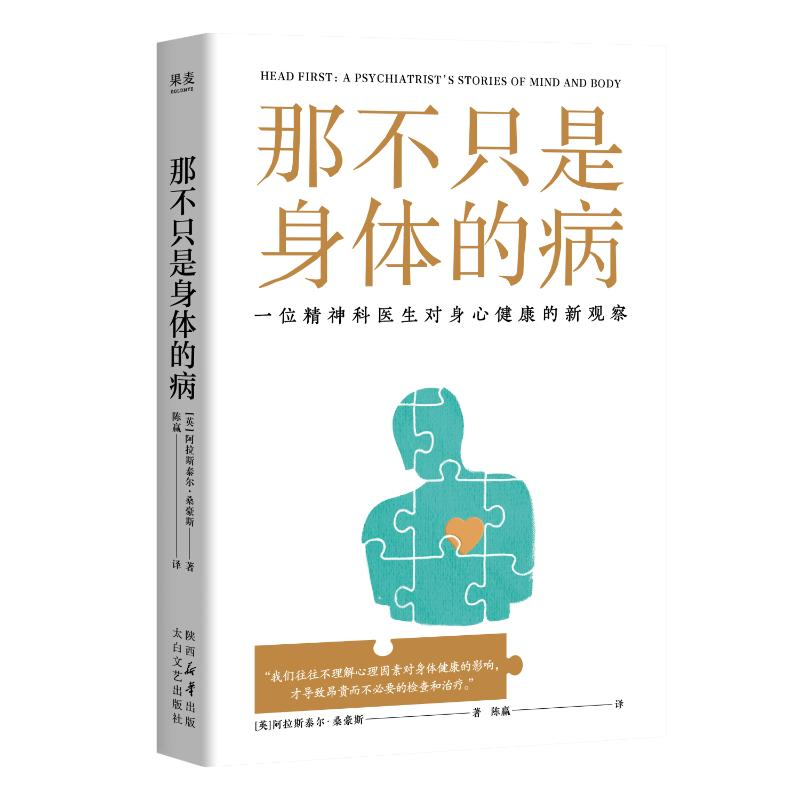正版新书】那不只是身体的病(英)阿拉斯泰尔·桑豪斯 著 陈赢 译97