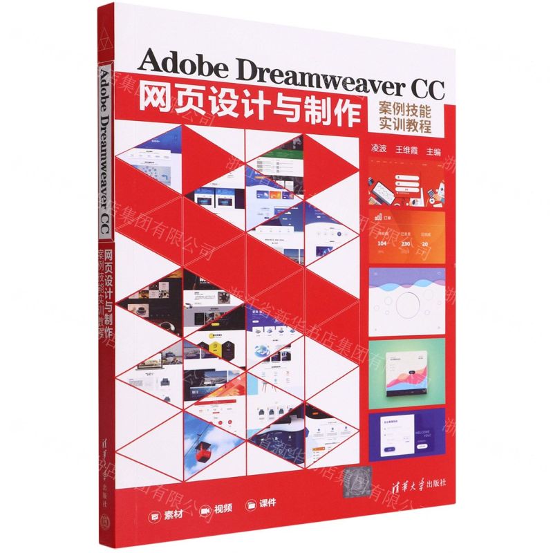 [N]Adobe Dreamweaver CC网页设计与制作案例技能实训教程-9787302600527高清大图