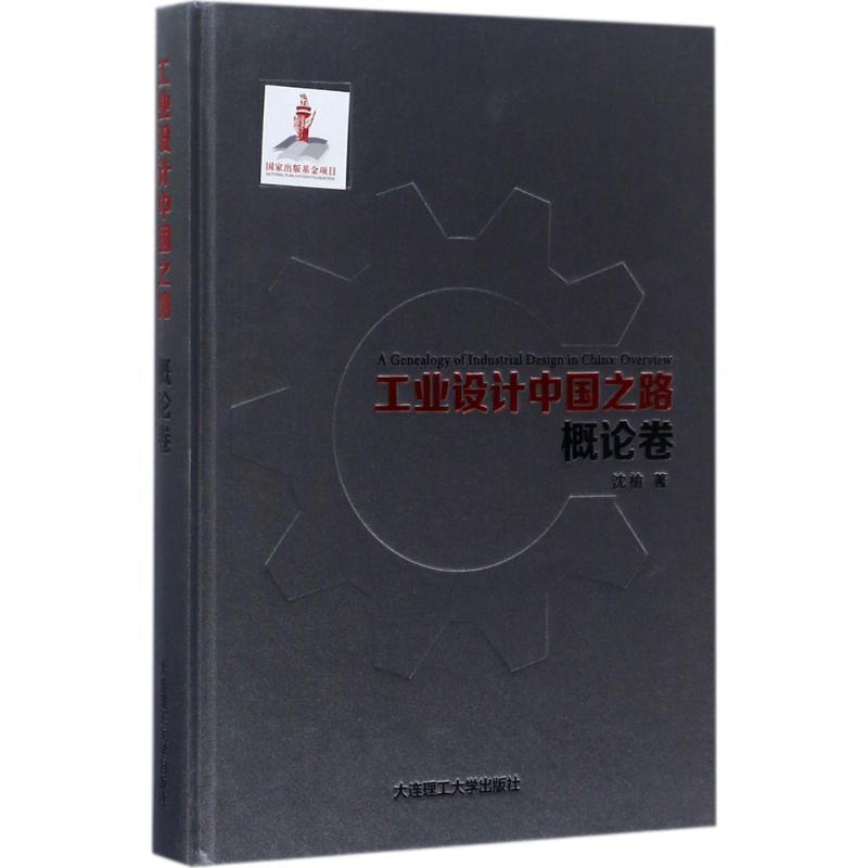 正版新书】工业设计中国之路(概论卷)沈榆9787568507400