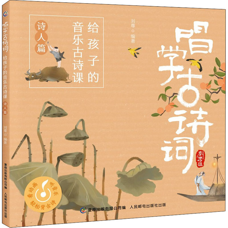 [醉染正版]唱学古诗词:给孩子的音乐古诗课 诗人篇 + 四季篇 + 咏物抒情篇 全3册 音乐艺术中国古诗词儿童读物诗人趣高清大图