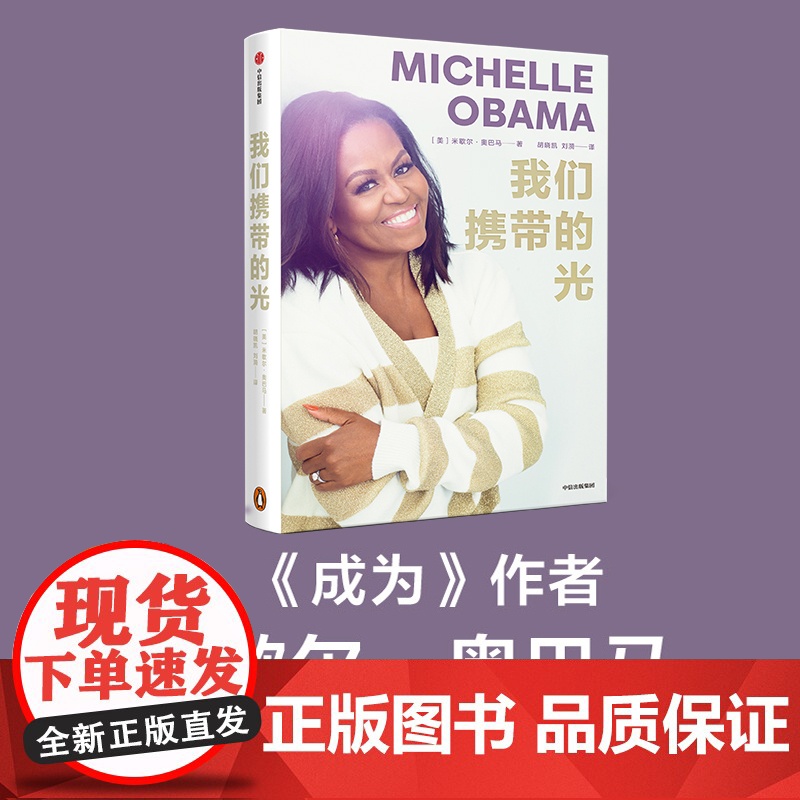 我们携带的光 米歇尔·奥巴马新作 如果你看到了自己的光你就认识了自己 女性成功励志名人传记正版书籍 中信出版社