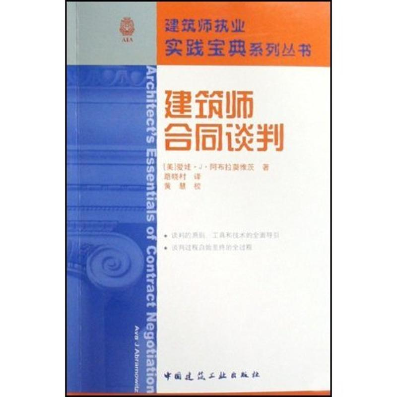 【M】建筑师合同谈判-9787112096176