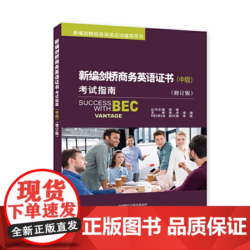 新编剑桥商务英语证书考试指南(中级)高清大图