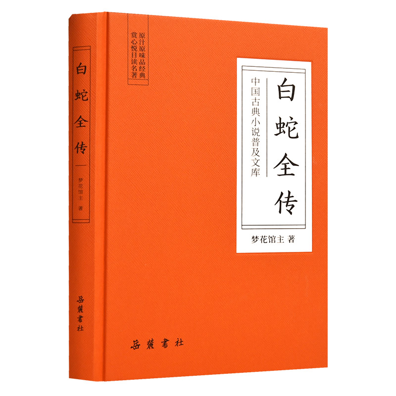 [醉染正版]白蛇全传(精)/中国古典小说普及文库高清大图