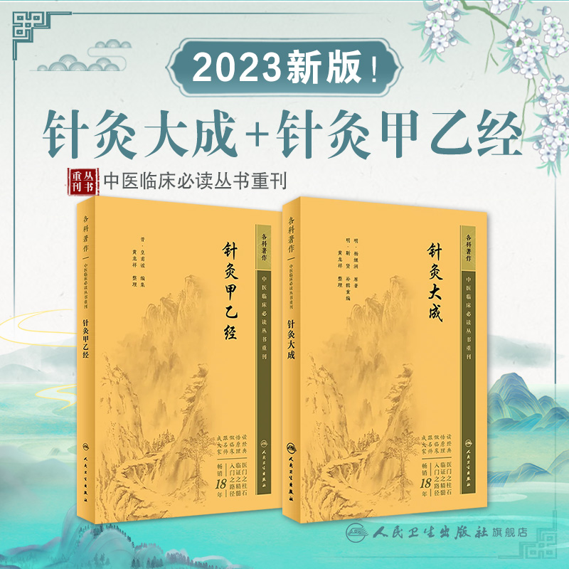 [正版]针灸大成+针灸甲乙经原版原文无翻译杨继洲皇甫谧中医临床读丛书系列中医针灸学自学入门书籍基础理论人民卫生出版社高清大图