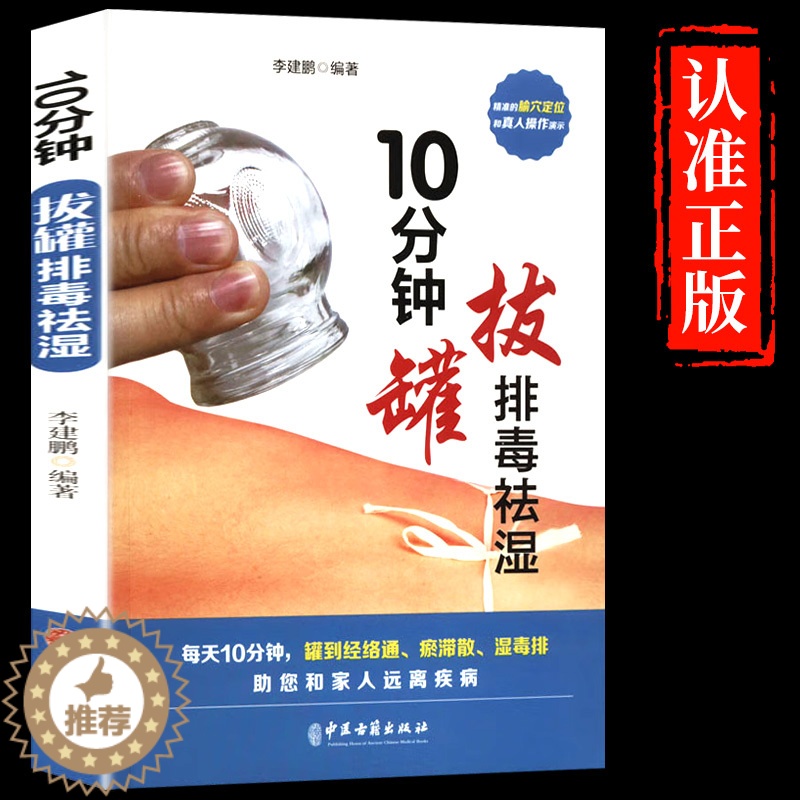 [醉染正版]10分钟拔罐排毒袪湿 中医古籍出版社学拔罐学刮痧学古法艾灸穴位图人体经络足底脚底穴位图成人中医学基础理论家庭高清大图