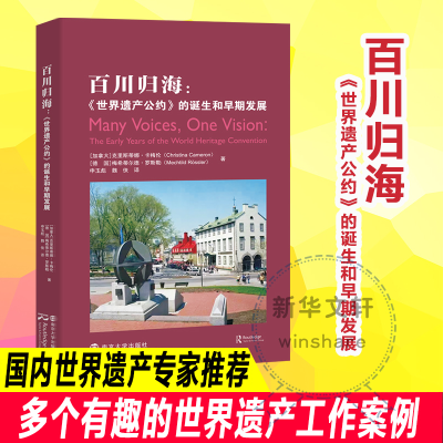 [M]百川归海:《世界遗产公约》的诞生和早期发展-9787305261749