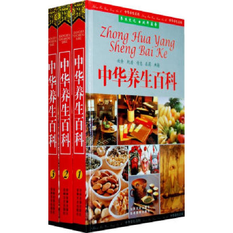正版新书】中华养生百科(全三册)丁华民9787807022930