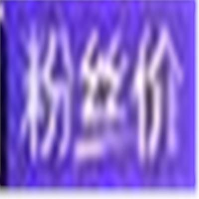 文人偏食记 日 岚山光三郎著 摘要书评在线阅读 苏宁易购图书