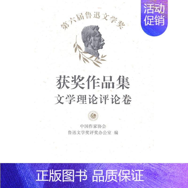 【正版】第六届鲁迅文学奖作品集:文学理论评论卷中国作家协会鲁迅文学奖评奖办公 中国文学当代文学作品集文学书籍