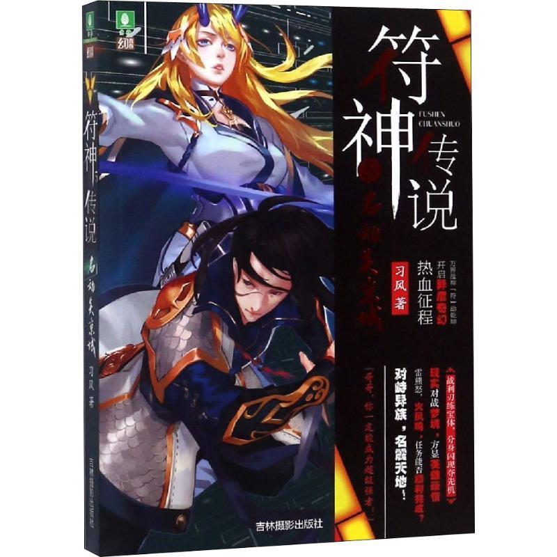 正版新书】符神传说 5 名动炎京城习风9787549837366