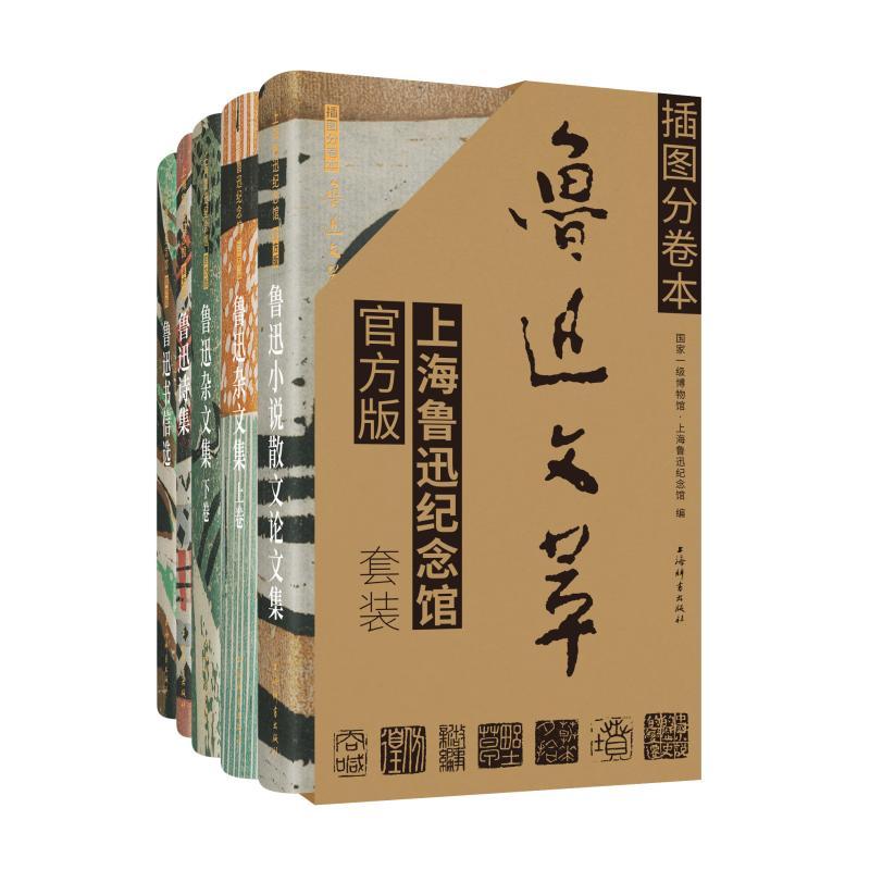 [正版]插图分卷本鲁迅文萃·上海鲁迅纪念馆版(套装) 鲁迅着,上海鲁迅纪念馆编上海辞书出版社高清大图