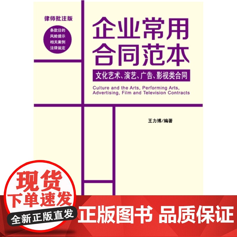 企业常用合同范本.文化艺术、演艺、广告、影视类合同 影视 演绎 合同 范本 北京大学出版社 王力博 9787301高清大图