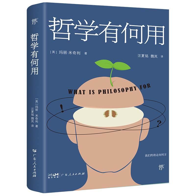 [正版]哲学有何用(享誉世界的50位在世哲学家玛丽.米奇利经典之作 直面当下人类思想焦虑和困惑)为人处世哲学是什么人生哲高清大图