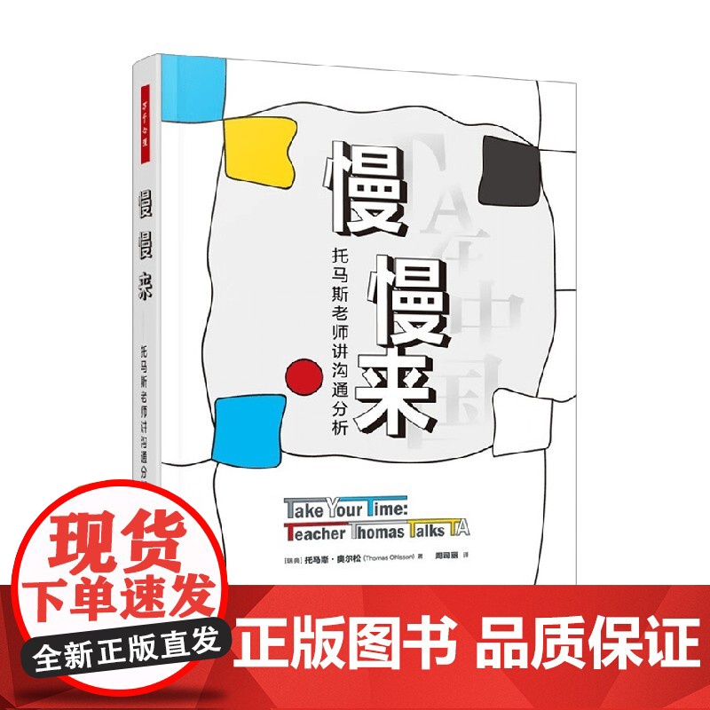 万千心理 慢慢来 托马斯老师讲沟通分析 托马斯·奥尔松 著 心理学高清大图