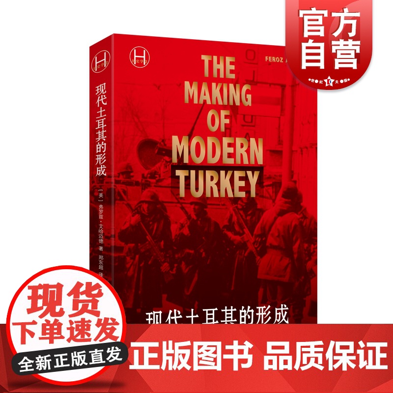 现代土耳其的形成 弗罗兹艾哈迈德著 郑东超译土耳其历史学堂世界史中东史上海译文出版社社科历史知识读物正版图书籍高清大图