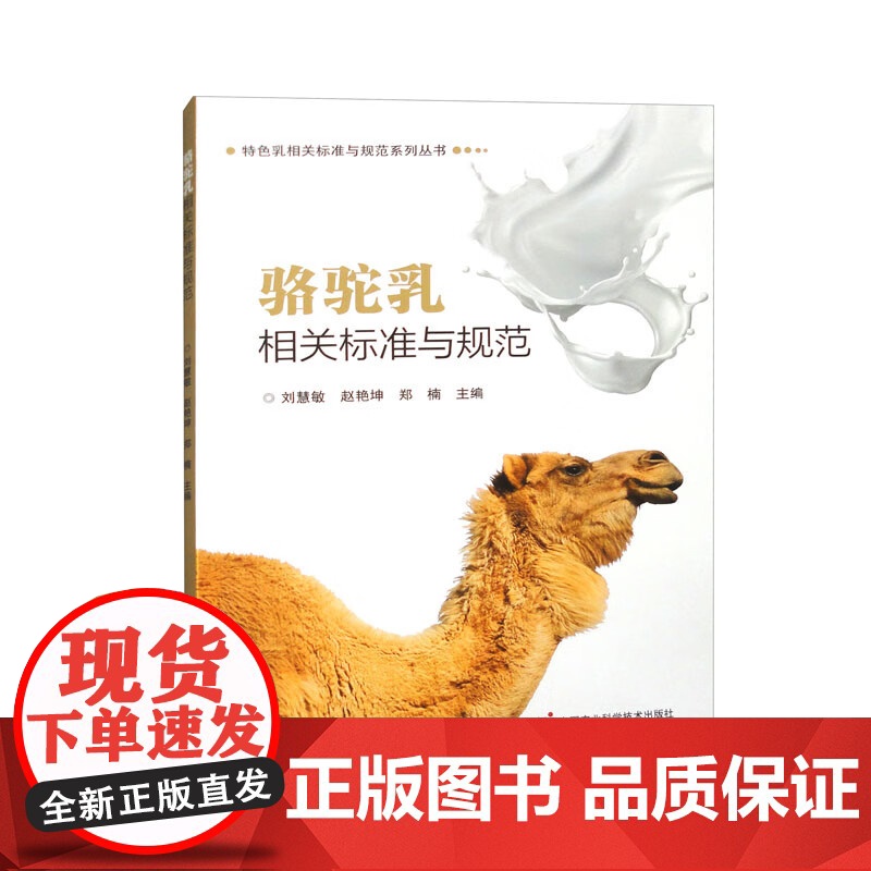 骆驼乳相关标准与规范 刘慧敏 赵艳坤 郑楠主编 9787511664044高清大图