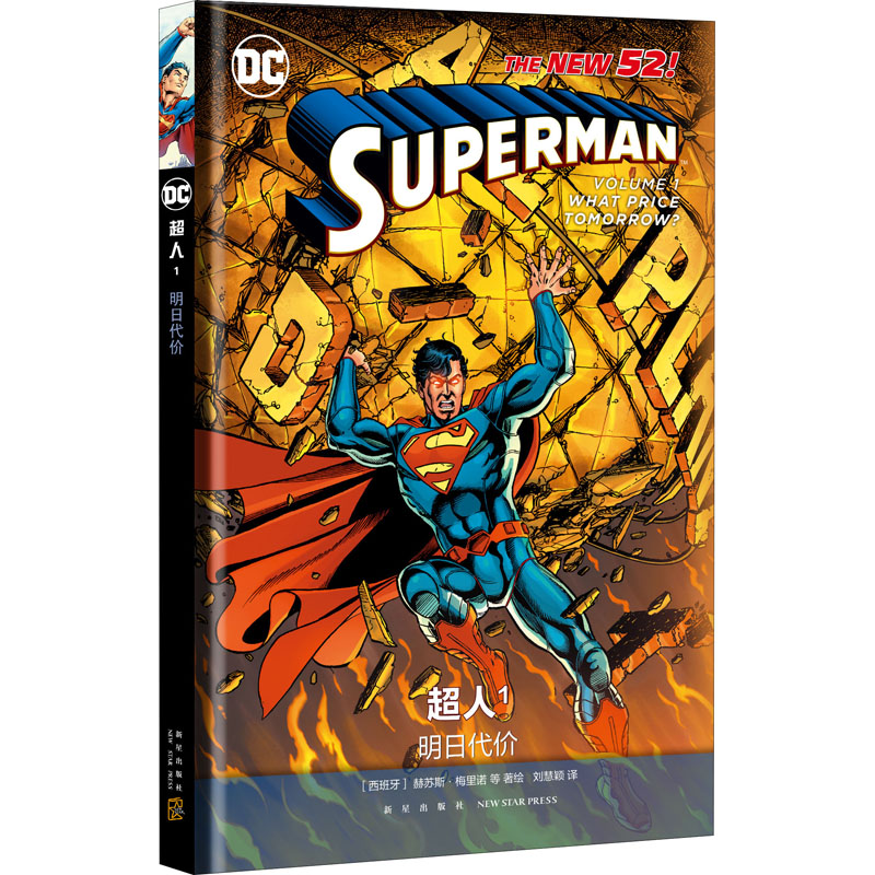 醉染图书超人 1 明日代价9787513341561