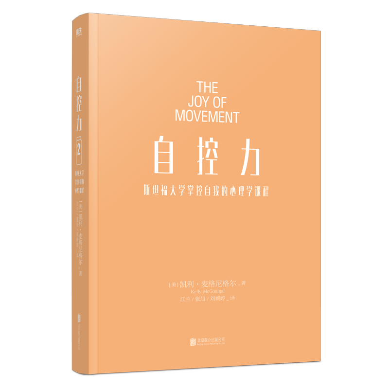 [醉染正版]自控力 斯坦福大学掌控自我的心理学课程 凯利 麦格尼格尔 2021 心灵与修养 教你在运动自控中摆脱束缚高清大图