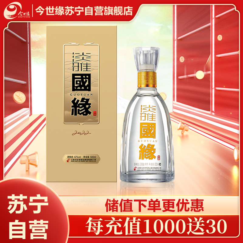 今世缘 淡雅国缘 浓香型白酒 42度 500ml*1瓶 单瓶装 苏宁自营