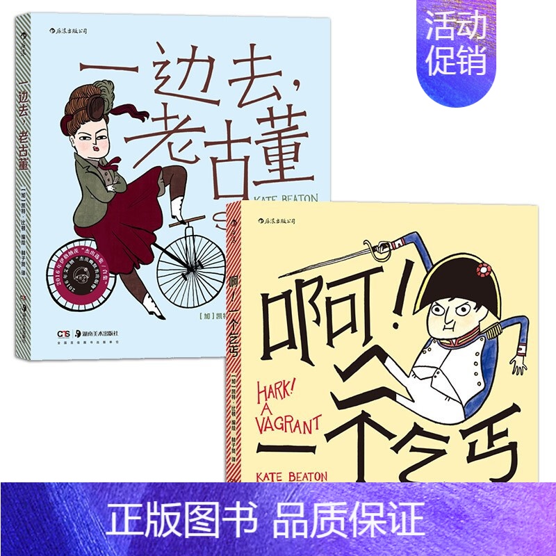 【正版】后浪 凯特·比顿作品(全二册):啊!一个乞丐+一边去,老古董 幽默趣味历史故事名人趣事冷知识文学漫画 后浪漫