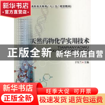 正版 天然药物化学实用技术 于生兰 中国农业大学出版社 97878111