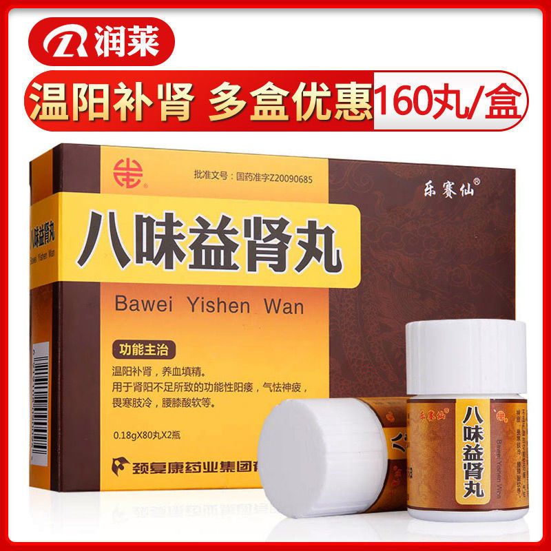 山庄乐赛仙八味益肾丸018g80丸2瓶盒