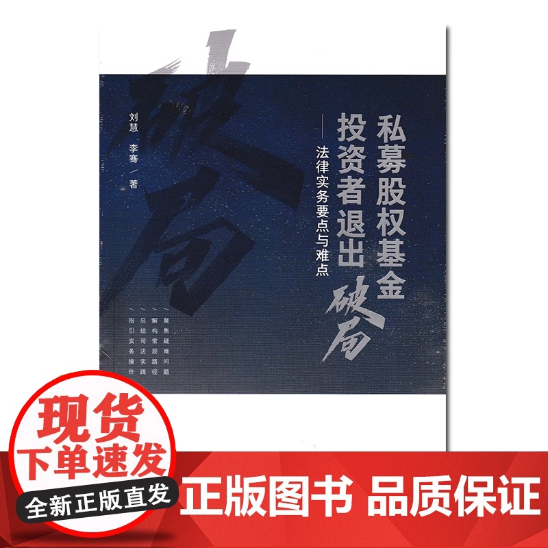 2024新书 私募股权基金投资者退出破局 法律实务要点与难点 刘慧 著 人民法院出版社 9787510943256高清大图