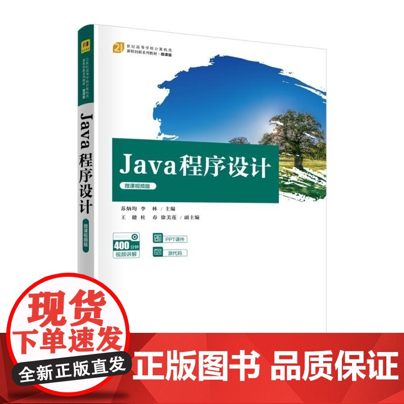 [正版新书]Java 程序设计(微课视频版) 苏炳均 李林 王健 杜春 徐美莲 清华大学出版社 Java 程序设计高清大图