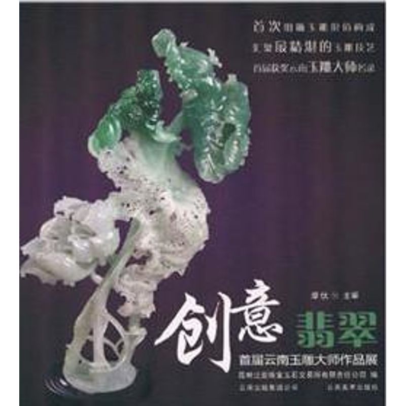 【M】创意翡翠:云南首届玉雕大师作品展-9787548907442